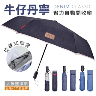 台灣品牌 高效防曬 99%遮光省力自動收開傘 牛仔丹寧 陽傘/雨傘 防曬傘 大傘面自動傘大振豐洋傘