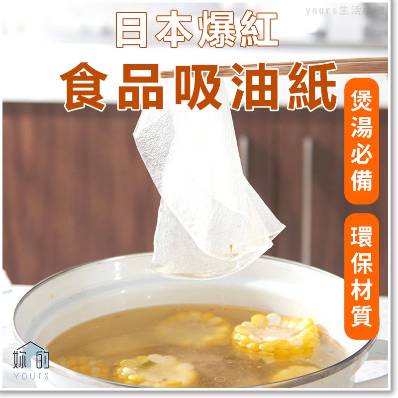 日本爆紅食品吸油紙 煲湯必備 環保材質 快速吸附油渣 油脂 料理炸物好幫手 安全 衛生 Yours