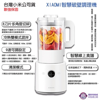 【Xiaomi 智慧破壁調理機】⚡️台灣公司 現貨⚡️快速出貨⚡榨汁機 料理機 簡易果汁機 料理機 攪拌機 蔬果機