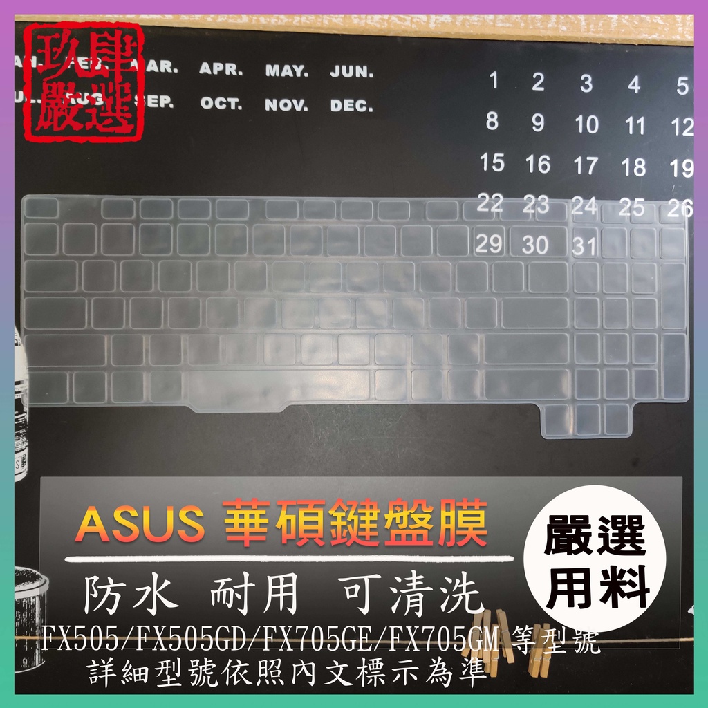 【NTPU新高透膜】華碩 FX505GD FX705GE FX705GM 17吋 15.6吋 鍵盤膜 鍵盤保護膜 保護膜