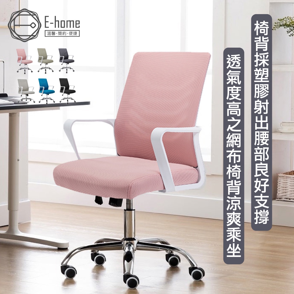 E-home 貝茲扶手半網可調式白框電腦椅 6色可選