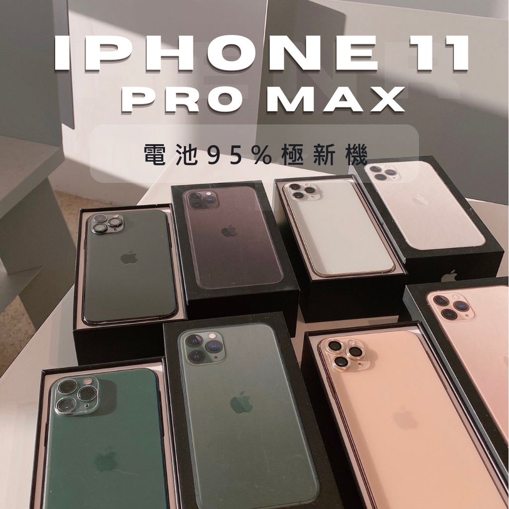 ✨極新機✨ iPhone 11 PRO MAX  現貨黑色 64g 256g i11pro max  夜幕綠 金色 銀色
