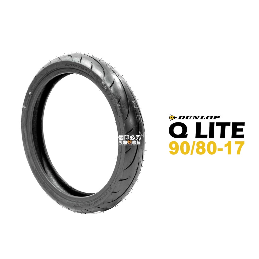 DUNLOP 登祿普 輪胎 SPORTMAX Q LITE 運動跑車胎 90/80-17