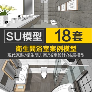 Sketchup模型 | SU草圖大師室內設計家裝工裝sketchup現代衛生間浴室廁所方案模型