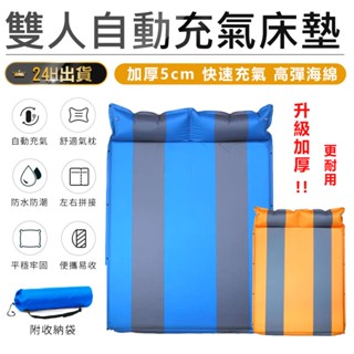 【升級加厚！雙人自動充氣床墊 贈收納袋】充氣床墊 床墊 地鋪 便攜充氣床 充氣床 露營睡床 戶外用品
