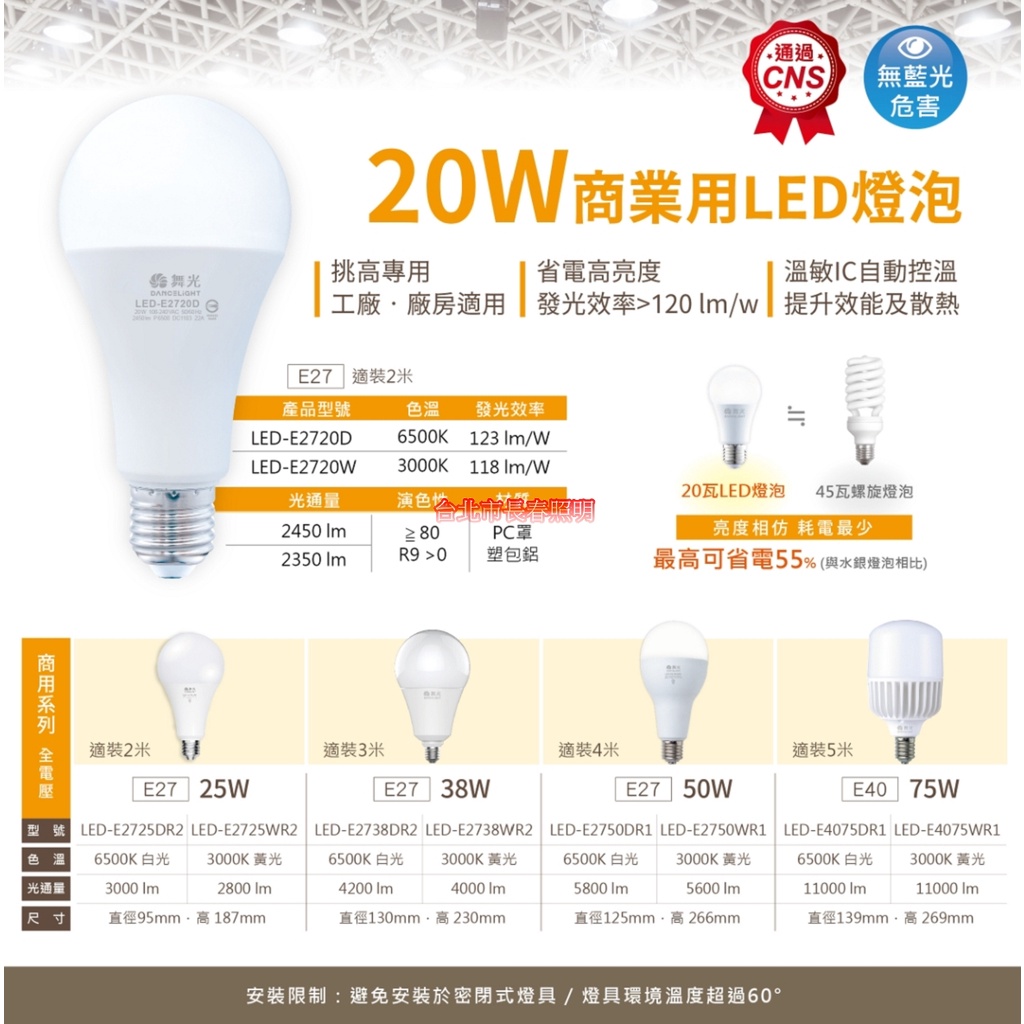 台北市長春路 舞光 DANCELIGHT 商業用 LED 燈泡 E27 大瓦數 20W 25W 38W 50W 超亮