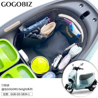 【GOGOBIZ】巧格袋 GOGORO Delight系列 車廂內襯置物袋 機車置物袋 車廂收納袋