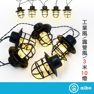 復古露營LED燈串 3米10燈【現貨】暖黃光 八種亮燈模式 USB供電 串燈 裝飾 燈泡串 氛圍燈 串燈 露營燈串