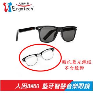 人因科技 BW60 抗藍光/墨鏡 藍牙智慧音樂眼鏡 藍牙眼鏡 通話 太陽眼鏡 有贈精品負離子水壺喔