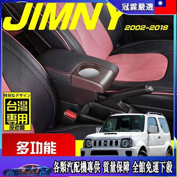🛵汽配機🛵 JIMNY 專用扶手箱 USB車充分享 全新升級 雙層置物 前置杯孔 中央扶手 扶手箱 扶手內飾改裝