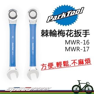 【速度公園】Park Tool 棘輪梅花扳手 MWR-16 MWR-17，開口扳手 公制 堅固耐用材質，自行車 維修工具