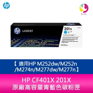 HP CF401X 201X 原廠高容量青藍色碳粉匣適用HP M252dw/M252n/M274n/M277dw