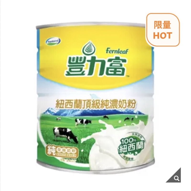 好市多 豐力富 紐西蘭頂級純濃奶粉 2.6公斤