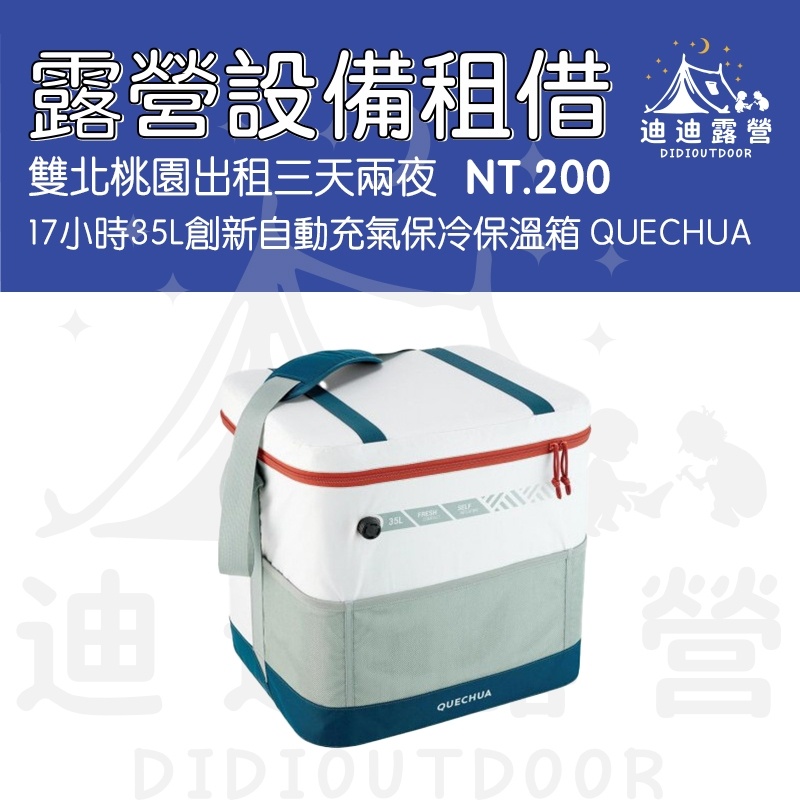 迪迪DIDI露營｜QUECHUA16小時35L創新自動充氣保冷箱 設備租借 出租