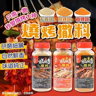【台灣發貨】中秋節燒烤調料 烤串撒料 BBQ調料 香料 孜然粉 撒粉調味料 麻辣香辣五香
