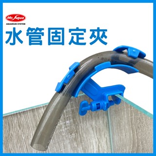 【春日水族】Mr.AQUA 水管固定夾 水管夾 固定水管 魚缸換水 水族軟管 固定軟管 換水 固定夾 換水用具 水族先生