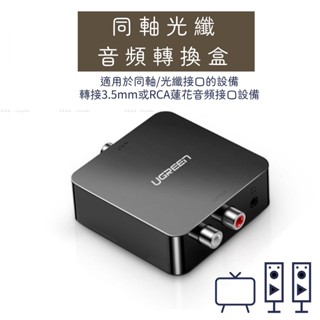 同軸光纖音訊轉換器數位類比訊號雙蓮花線【川木】全新現貨【P185】一分二電視顯示器接音響spdif轉3.5