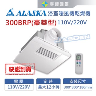 【宇豐國際】免運含稅 阿拉斯加 300BRP 豪華型 浴室暖風機 遙控 乾燥機 換氣扇 窗型 110V/220V聊聊優惠