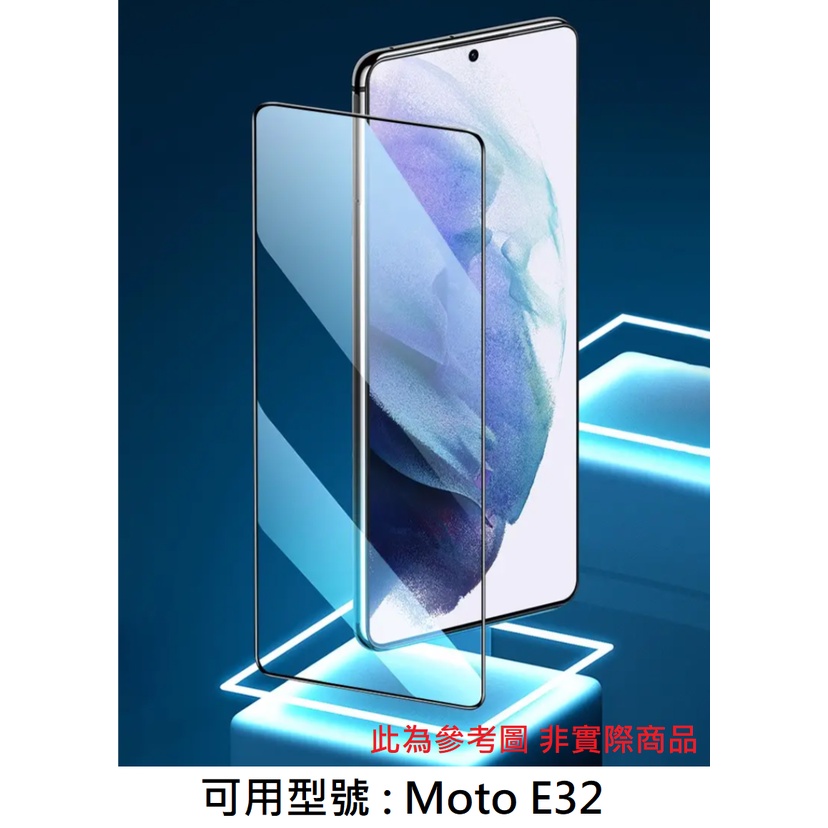 E32 Motorola 9H 鋼化玻璃膜 滿版 非滿版 保護貼 保護膜 鋼化膜 玻璃貼 配件 螢幕貼 防刮 摩托羅拉
