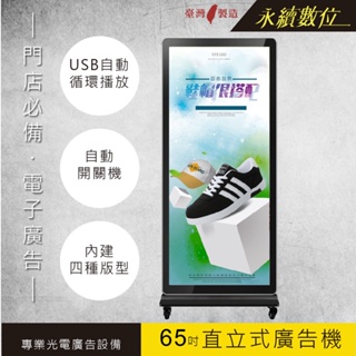 65吋直立式廣告機 單機版 非觸控 -海報機 店面廣告 數位看板 電子菜單 廣告輪播 USB 跑馬燈 畫面分割 台灣製