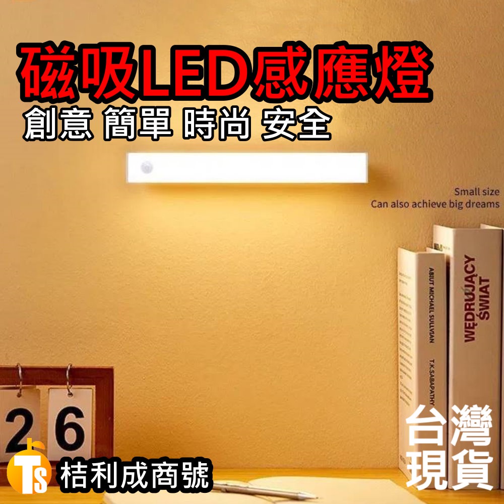 磁吸 無線 LED 感應燈 USB 露營 小夜燈 床頭 燈條 走廊 櫃燈 辦公 檯燈 展示燈 手電筒 安全 白色 暖色