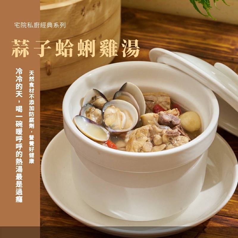 【宅院私廚雞湯】蒜子蛤蜊雞湯 700g / 1-2人份 / 蒜頭雞湯 / 加熱即食 / 年菜