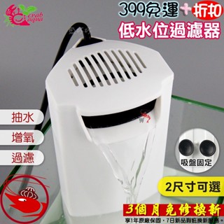 🎀蝦大媽🎀小螃蟹 低水位過濾器200L/H【CA-F-002】烏龜過濾-整理箱過濾-兩棲-爬蟲-低水位過濾器-水龜-澤龜