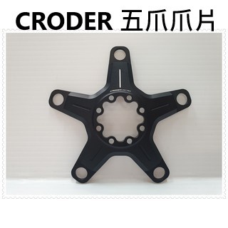 CRODER SPIRIT SPIDER 五爪爪片-適用於:SRAM / ROTOR BCD110mm 5-ARM五爪