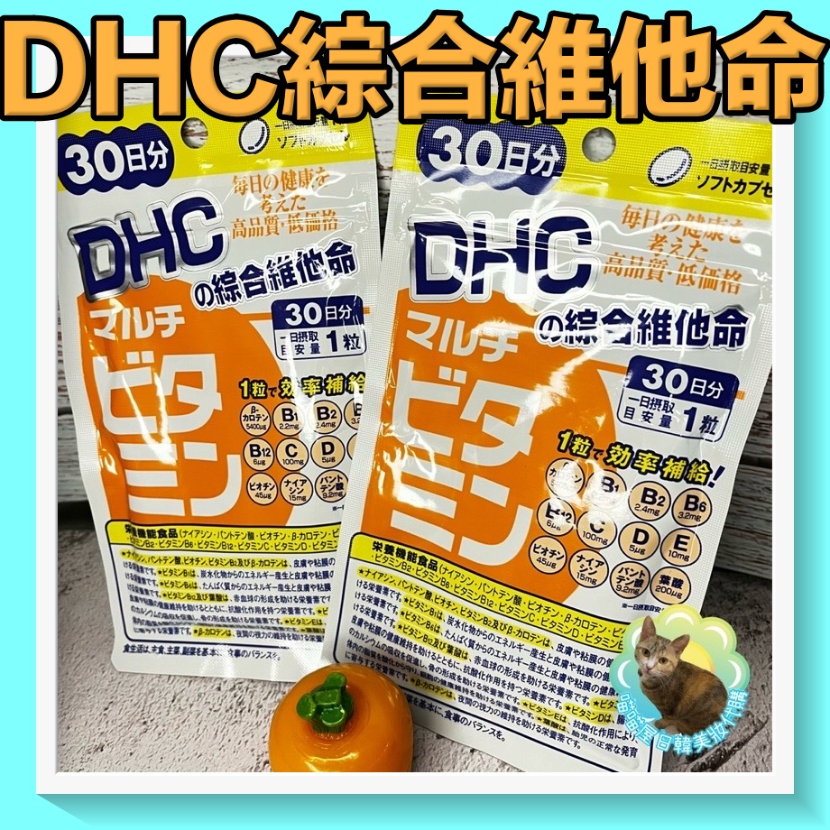 😺喵喵屋/綜合維他命/DHC/綜合維生素/喵喵屋/30日份