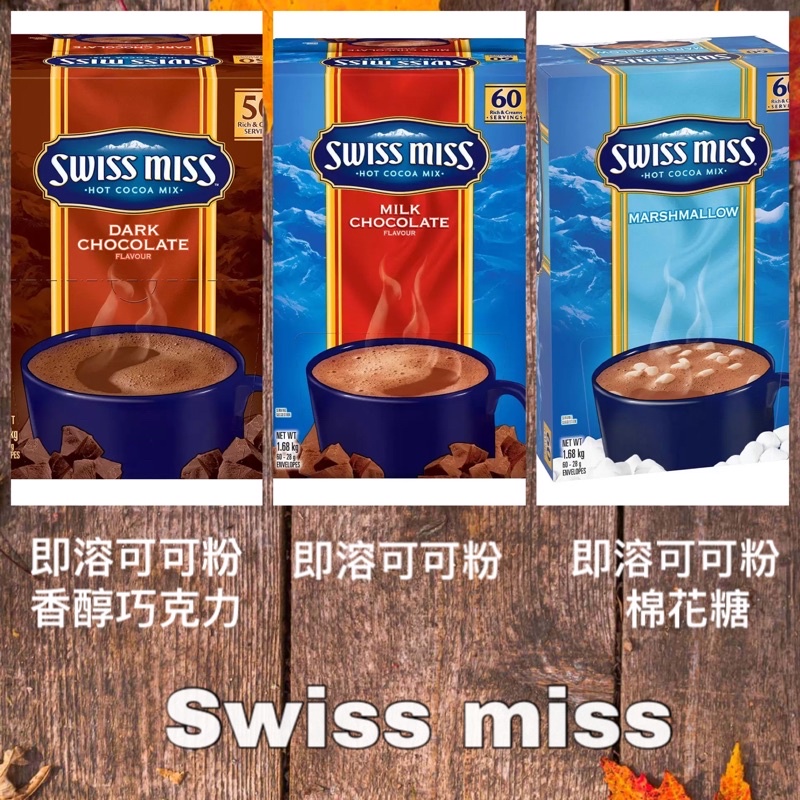 《限量優惠》Swiss Miss 即溶可可粉 香醇巧克力/棉花糖