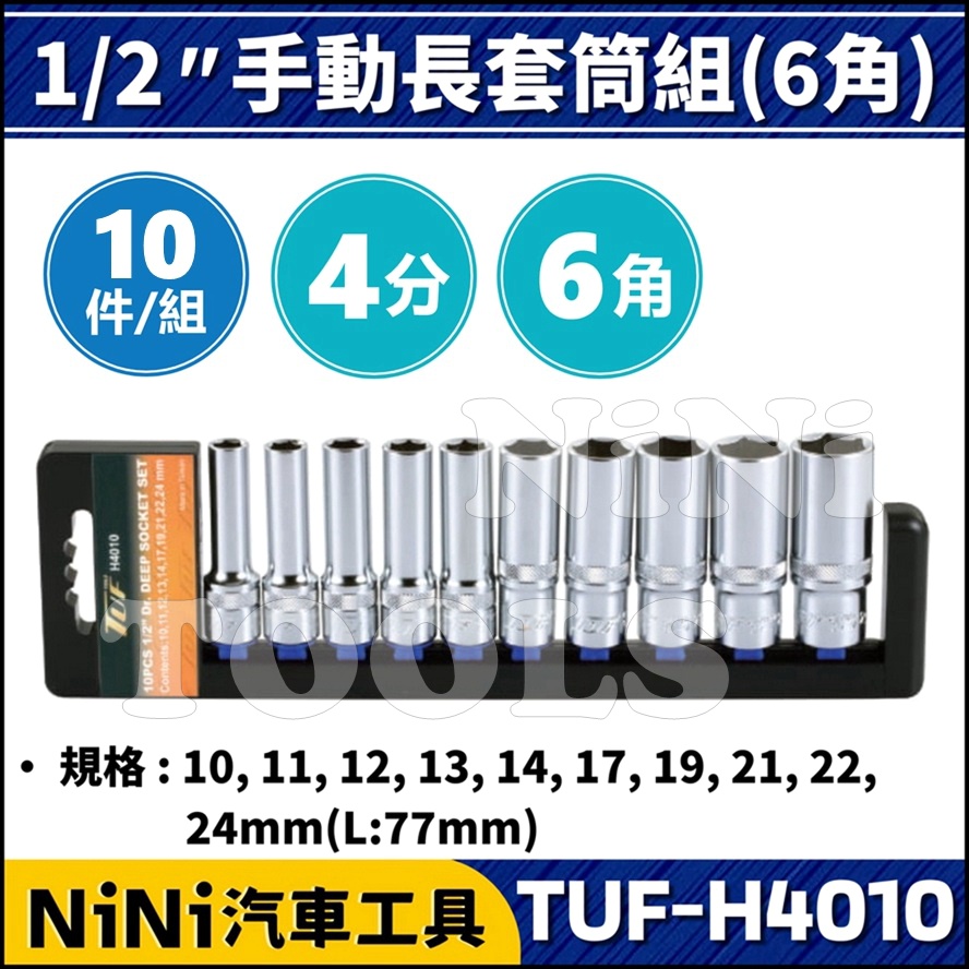 現貨【NiNi汽車工具】TUF-H4010 10件 4分 手動長套筒組(6角) | 1/2" 手動 長白 套筒 長套筒