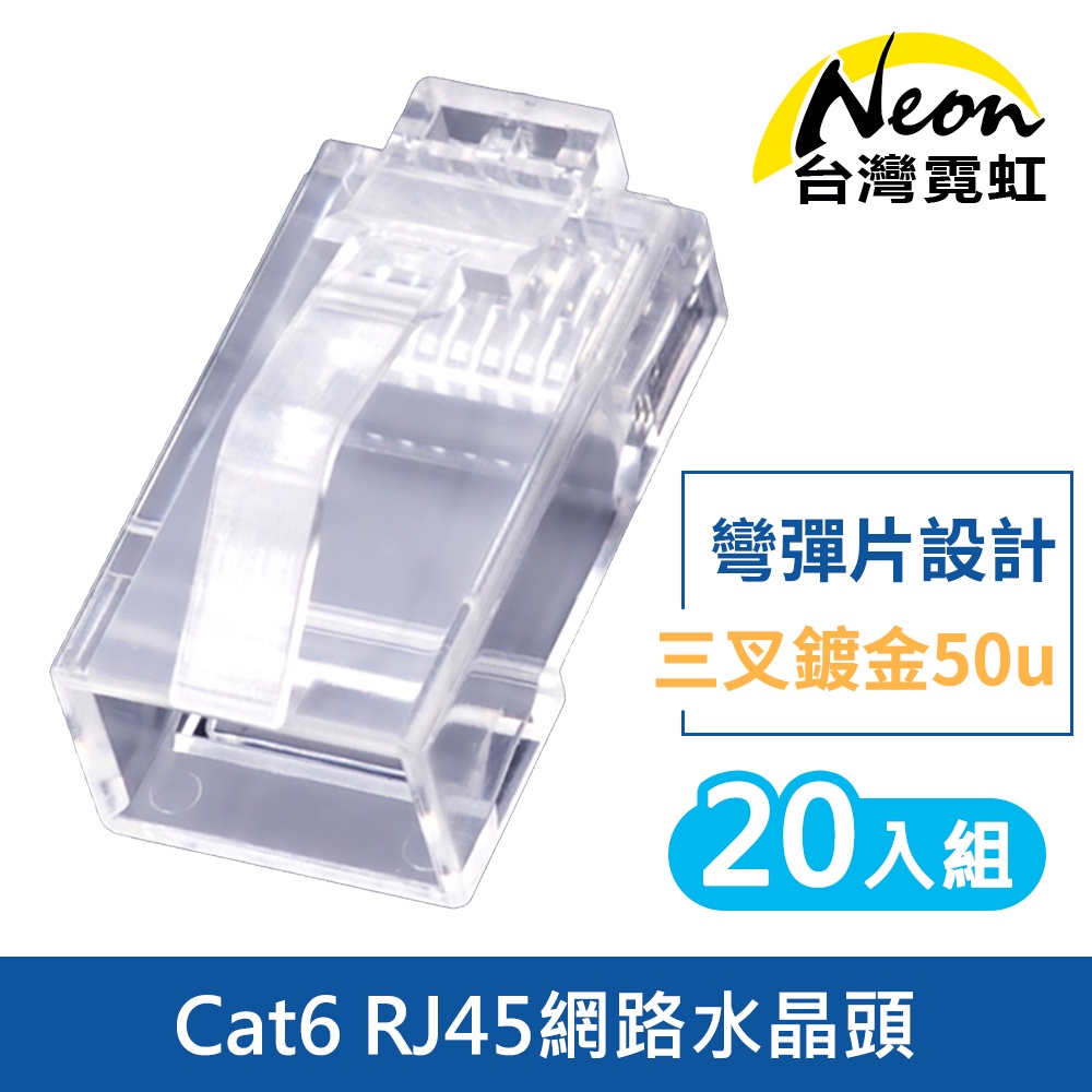 台灣霓虹 Cat6 RJ45網路水晶頭三叉鍍金50u(20入組) 彎彈片設計 避免斷裂 接觸不良