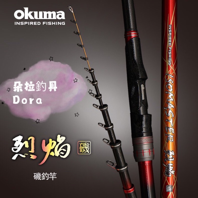 💓朵拉釣具💓Okuma寶熊🔥 烈焰磯ISOMASTER 磯釣竿🔥征服各大釣場🔥火熱上市🔥