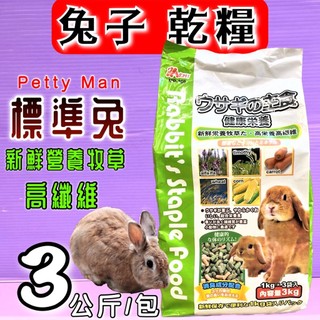 🍀小福袋🍀超取限一包 3KG/包 室內 兔 高纖 營養綜合主食飼料 PTM PM-009 飼料 乾糧