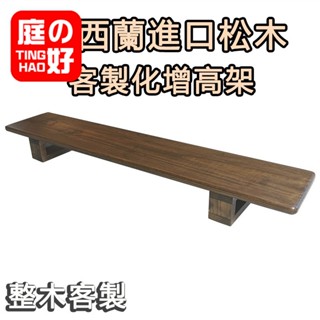 顯示器增高架定製 進口松木 臺式電腦原木底座 墊抬高桌上鍵盤收納加長實木 DIY置物架