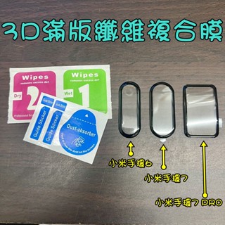 【1】小米 小米手環8 小米手環4 5 6 7 8 9 NFC手環Active保護貼3D滿版纖維複合膜3D滿版PRO保貼