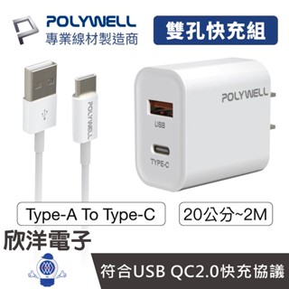 POLYWELL 20W快充頭 PD雙孔快充頭 Type-A to Type-C 充電線 適用安卓 平板 充電器 豆腐頭