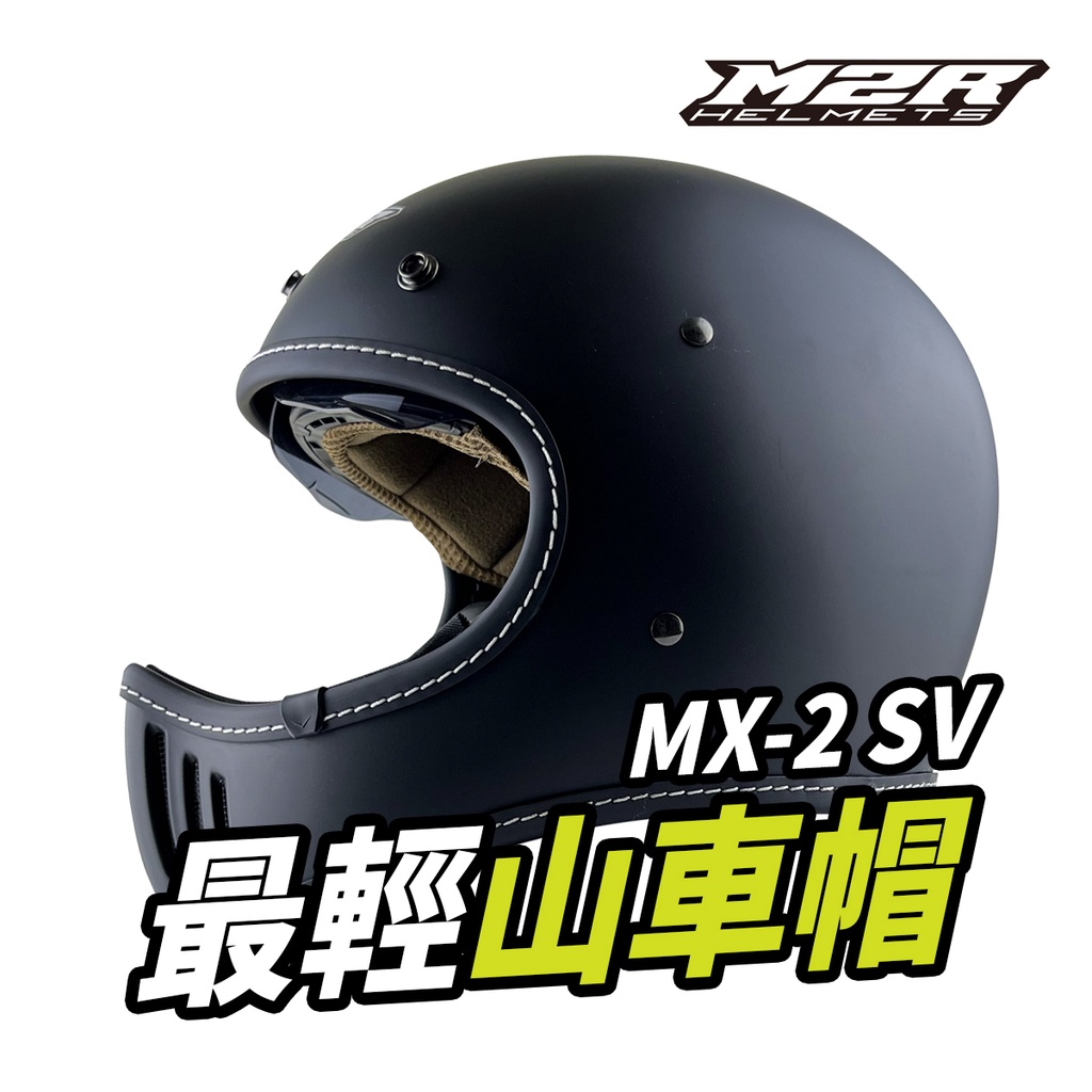 M2R MX-2 SV 安全帽 MX2 SV 素色 內襯可拆 內藏墨鏡 山車帽 全罩 。霧黑｜樂騎騎士屋