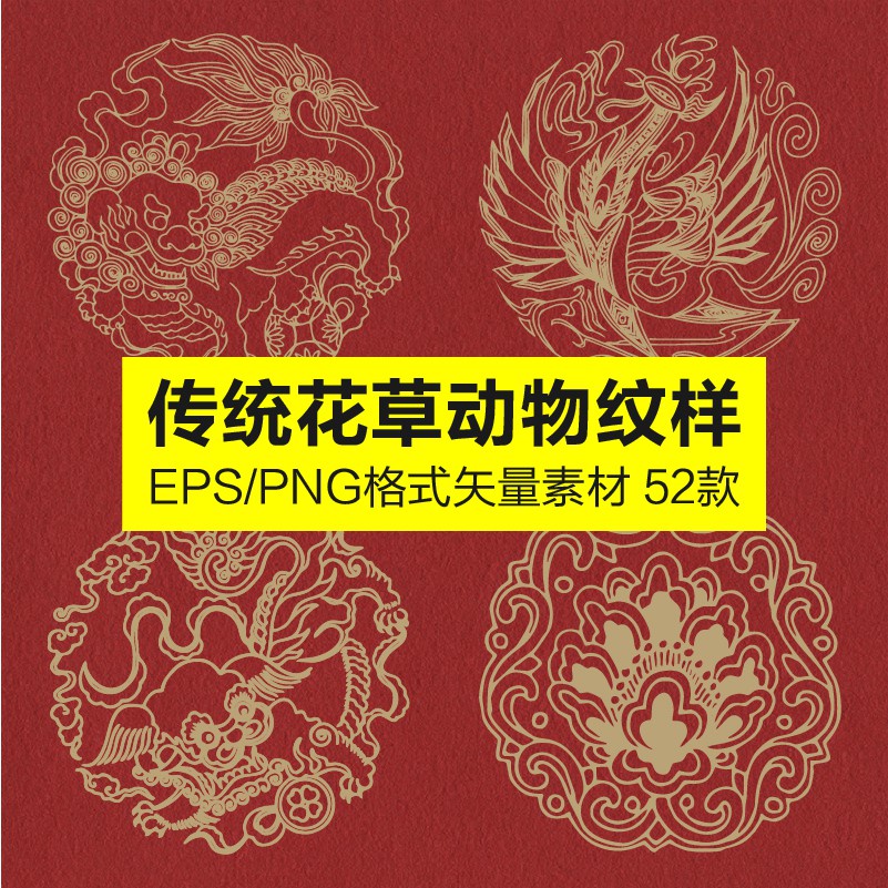 設計素材 | 中國古風傳統吉祥瑞花草鳥獸圖案古典紋樣EPS矢量平面設計素材庫