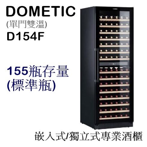 【樂昂客】少量現貨可聊(含發票) DOMETIC D154F 嵌入式單門雙溫專業酒櫃 155瓶 紅酒櫃 獨立式