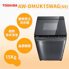 東芝15公斤AW-DMUK15WAG超微奈米泡泡晶鑽鍍膜變頻洗衣機