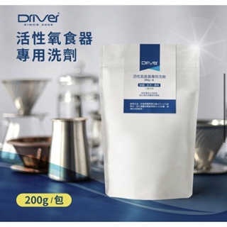 【卓武咖啡】Driver 活性氧食器專用洗劑 200g（附發票）