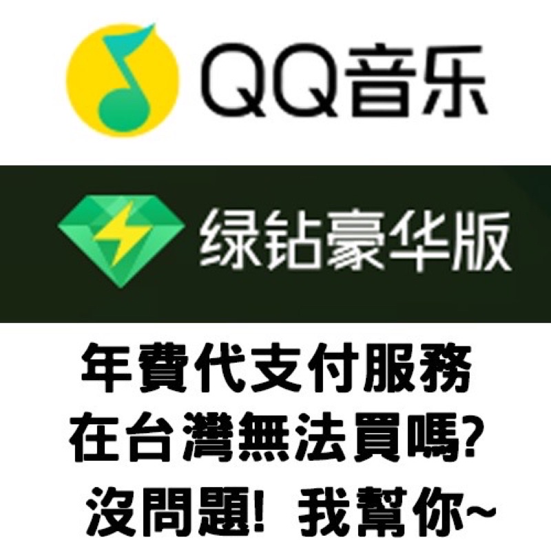 QQ音樂 QQ Music 音樂 代購 代支付 小米小愛音箱(大陸版) 小米AI音箱 小愛同學適用