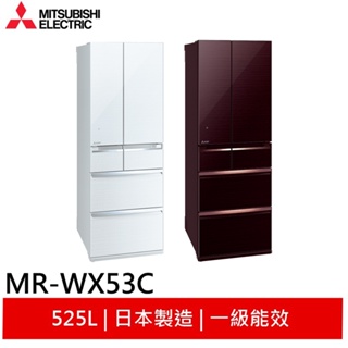 MITSUBISHI 三菱 525L 玻璃鏡面六門變頻電冰箱 日本製 水晶棕 MR-WX53C