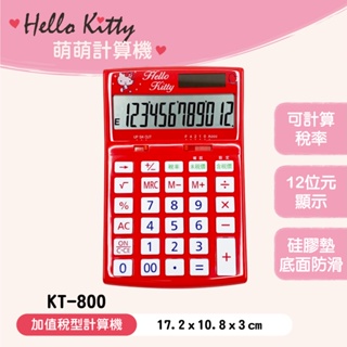 三麗鷗 Hello Kitty KT 桌上型 加值稅型 掌上型 12位元 計算機 計算器 正版授權 辦公文具 辦公必備