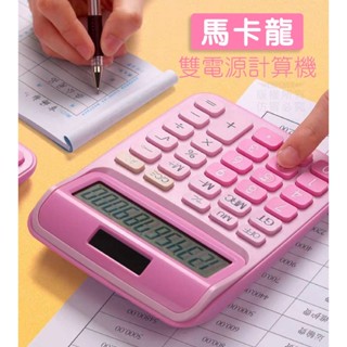 【臺灣現貨】四色馬卡龍12位元雙電源計算機