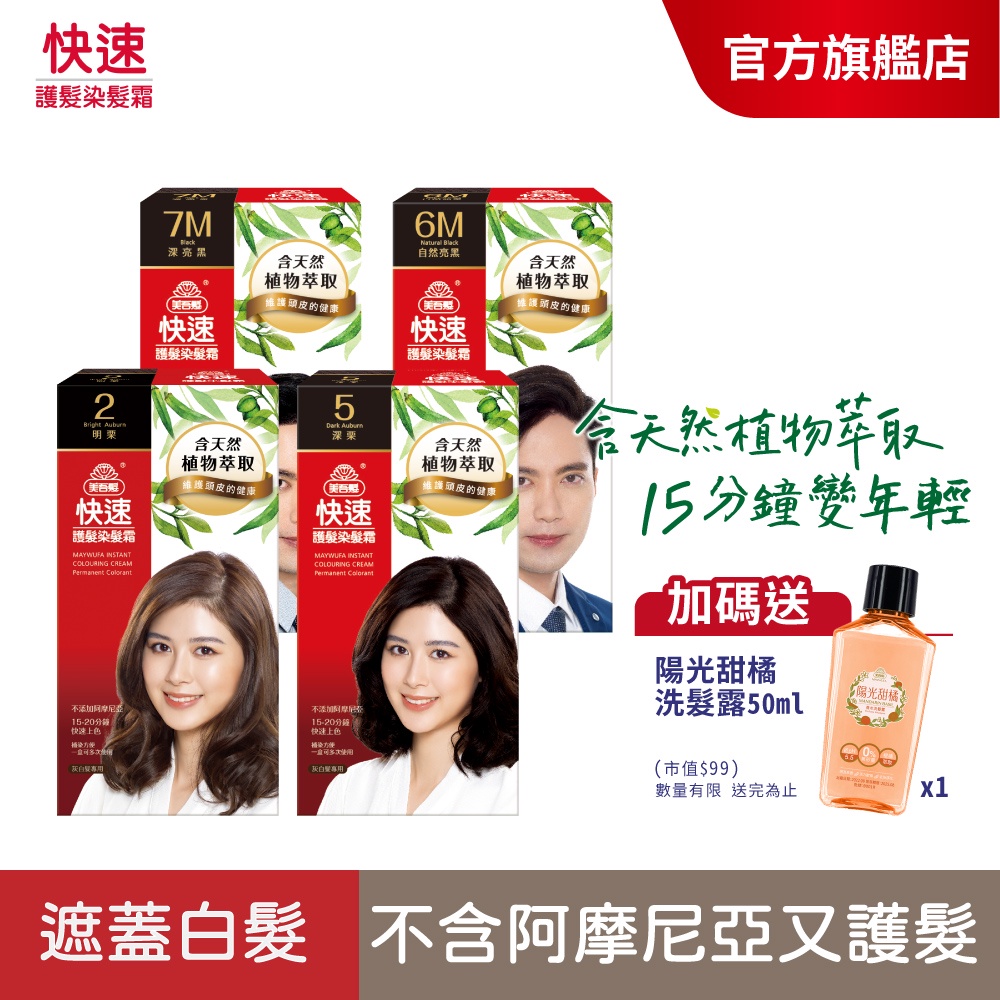 【美吾髮】快速護髮染髮霜_4入組(多色任選)蓋白染/植萃科技/15分鐘變年輕/灰白髮