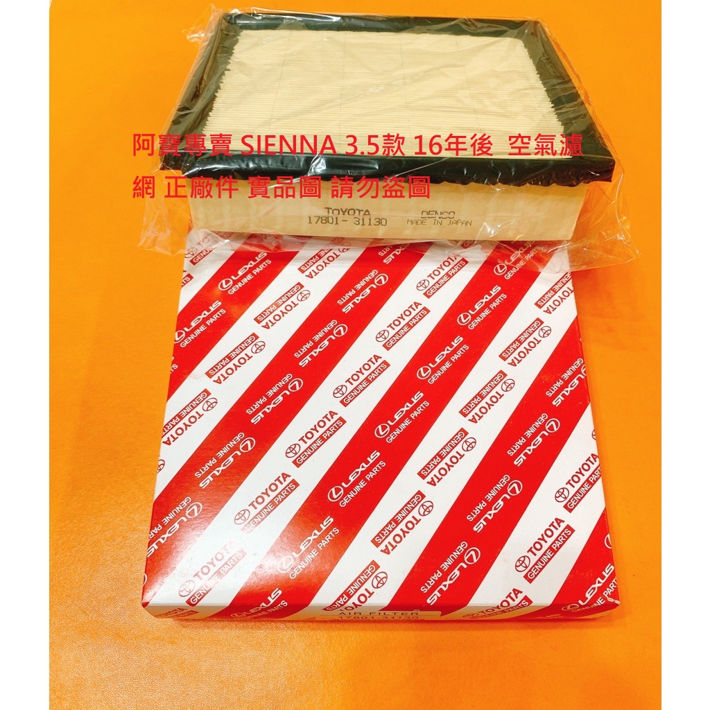 豐田 SIENNA 2.7/3.5 11- 空氣濾網 空氣芯 引擎濾網 冷氣濾網 冷氣芯 濾網套餐 正廠件