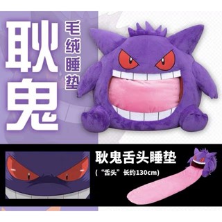 寶可夢耿鬼舌頭睡墊絨毛玩偶 娃娃 神奇寶貝 Pokémon 皮卡丘 動漫周邊