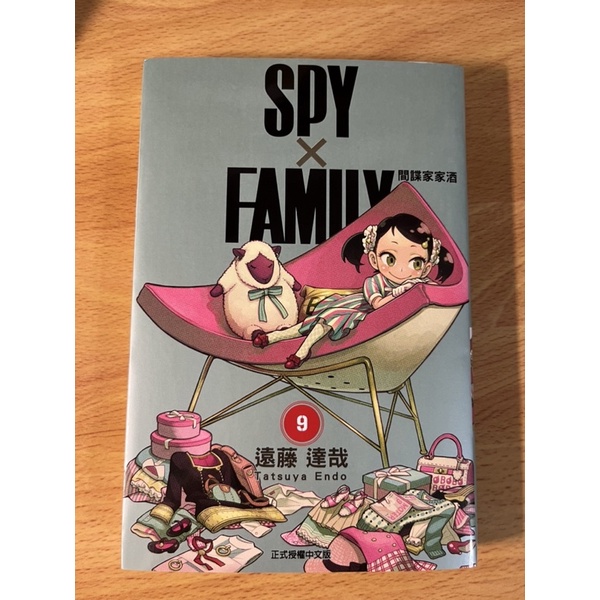間諜家家酒 漫畫 第九集 spy family